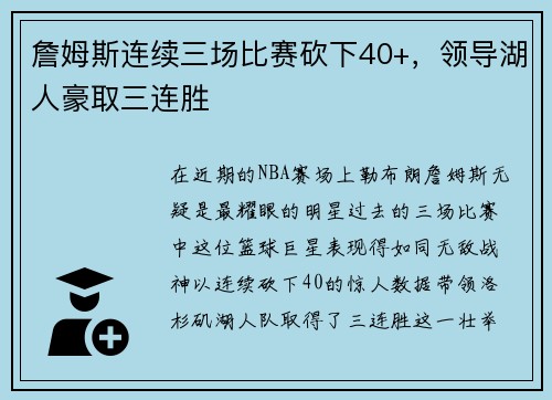 詹姆斯连续三场比赛砍下40+，领导湖人豪取三连胜