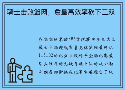 骑士击败篮网，詹皇高效率砍下三双